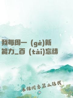 我每周一個(gè)新能力