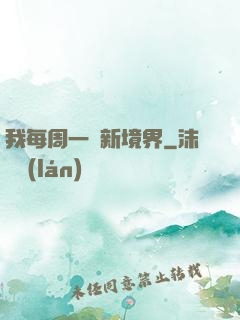 我每周一個新境界