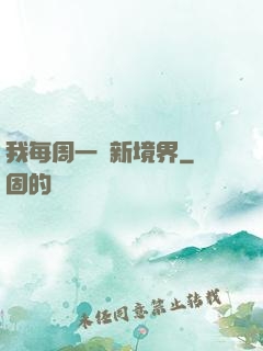 我每周一個新境界