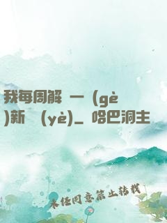 我每周解鎖一個(gè)新職業(yè)