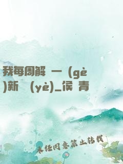 我每周解鎖一個(gè)新職業(yè)