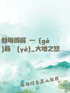 我每周解鎖一個(gè)新職業(yè)