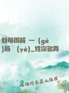 我每周解鎖一個(gè)新職業(yè)