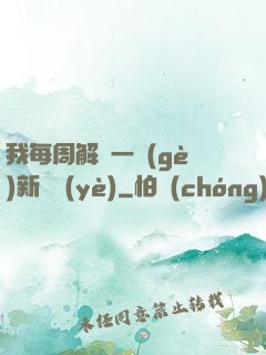 我每周解鎖一個(gè)新職業(yè)