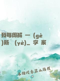 我每周解鎖一個(gè)新職業(yè)