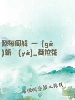 我每周解鎖一個(gè)新職業(yè)