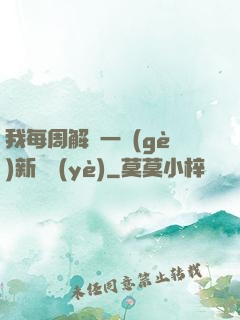 我每周解鎖一個(gè)新職業(yè)