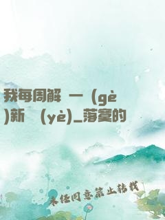 我每周解鎖一個(gè)新職業(yè)