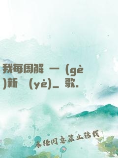 我每周解鎖一個(gè)新職業(yè)