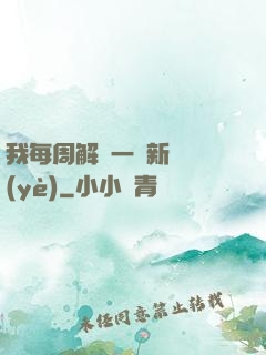 我每周解鎖一個新職業(yè)