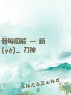 我每周解鎖一個新職業(yè)