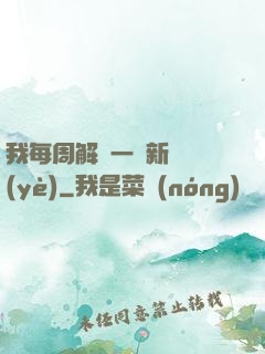 我每周解鎖一個新職業(yè)