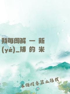 我每周解鎖一個新職業(yè)