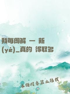 我每周解鎖一個新職業(yè)