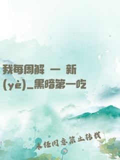 我每周解鎖一個新職業(yè)