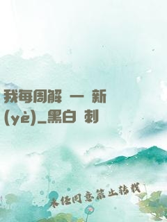 我每周解鎖一個新職業(yè)