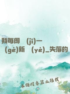 我每周隨機(jī)一個(gè)新職業(yè)