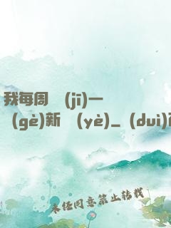 我每周隨機(jī)一個(gè)新職業(yè)