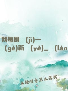 我每周隨機(jī)一個(gè)新職業(yè)