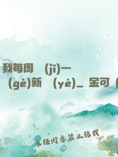 我每周隨機(jī)一個(gè)新職業(yè)