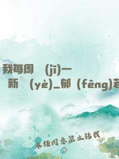 我每周隨機(jī)一個新職業(yè)