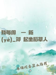 我每周隨機一個新職業(yè)