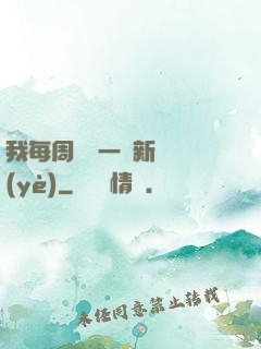 我每周隨機一個新職業(yè)
