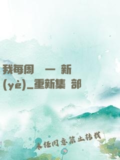 我每周隨機一個新職業(yè)