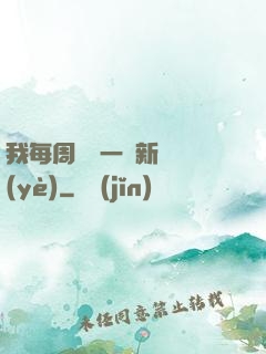 我每周隨機一個新職業(yè)