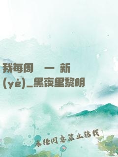 我每周隨機一個新職業(yè)