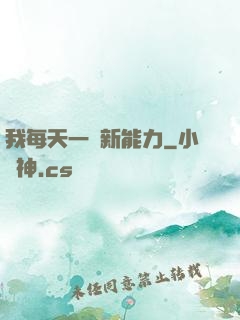 我每天一個新能力