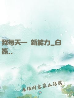 我每天一個新能力