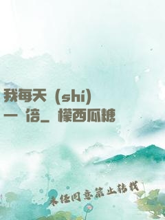 我每天時(shí)間一萬倍