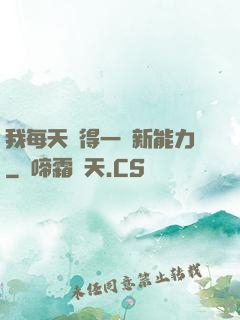 我每天獲得一種新能力