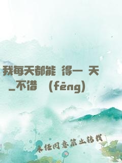 我每天都能獲得一種天賦