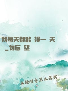 我每天都能獲得一種天賦