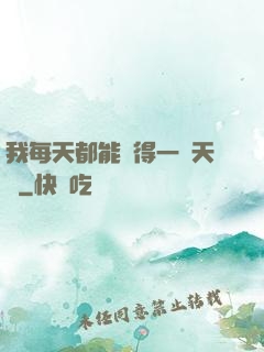 我每天都能獲得一種天賦