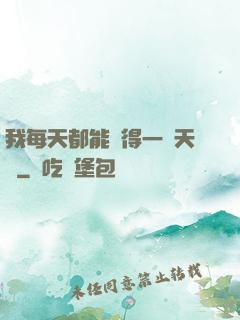 我每天都能獲得一種天賦