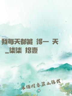 我每天都能獲得一種天賦