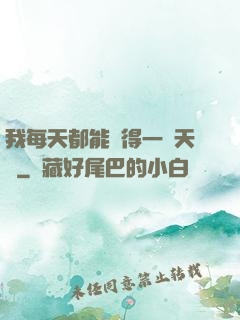 我每天都能獲得一種天賦