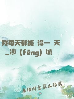 我每天都能獲得一種天賦