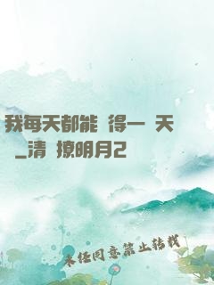 我每天都能獲得一種天賦