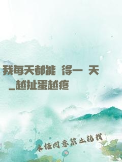 我每天都能獲得一種天賦