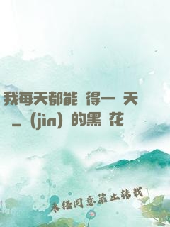 我每天都能獲得一種天賦