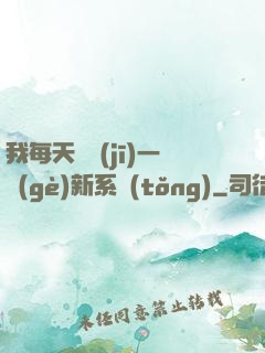 我每天隨機(jī)一個(gè)新系統(tǒng)