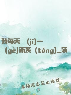 我每天隨機(jī)一個(gè)新系統(tǒng)