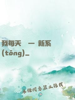 我每天隨機一個新系統(tǒng)