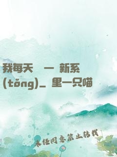 我每天隨機一個新系統(tǒng)