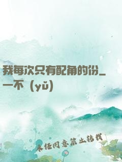 我每次只有配角的份
