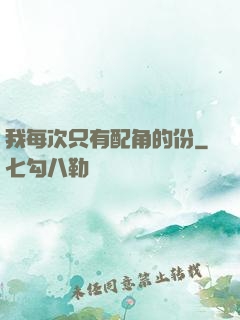 我每次只有配角的份